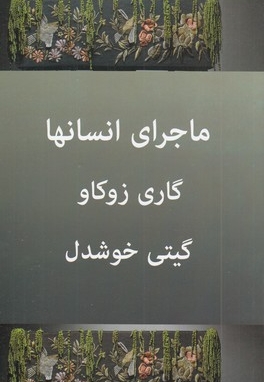 ماجراهای انسان