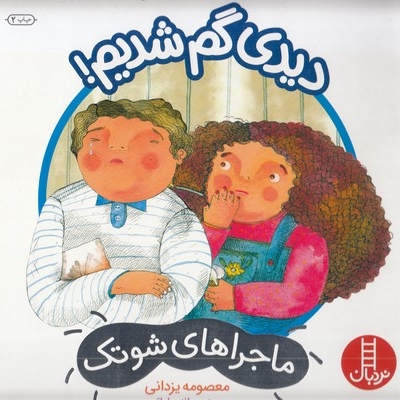 ماجراهای شوتک-دیدی گم شدیم( خشتی بزرگ)