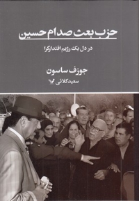 حزب بعث صدام حسین