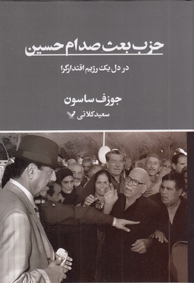 حزب بعث صدام حسین