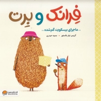 فرانک و برت-ماجرای بیسکویت گم شده