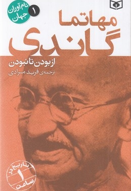 نام آوران جهان 1-مهاتما گاندی