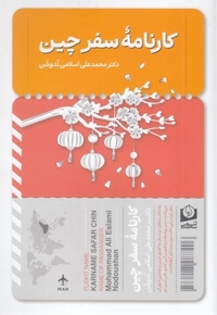 کارنامه سفر چین