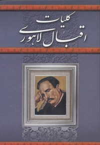 کلیات اقبال لاهوری