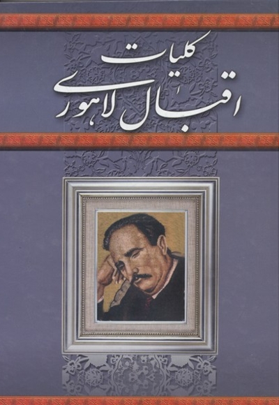 کلیات اقبال لاهوری