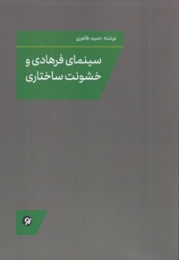 سینمای فرهادی و خشونت ساختاری