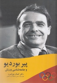 بوردیو و جامعه شناسی ورزش