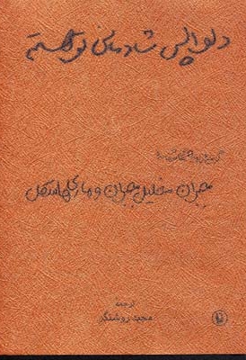 دلواپسی شادمانی تو هستم