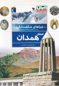 چراهای شگفت انگیز-همدان