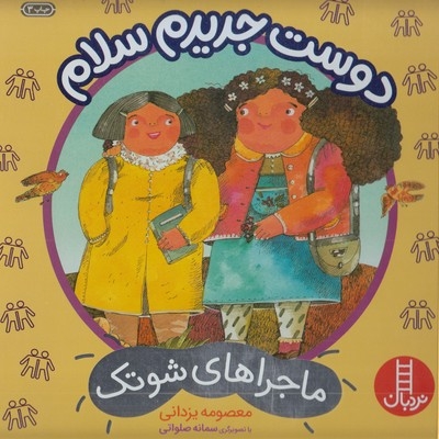 ماجراهای شوتک-دوست جدیدم سلام