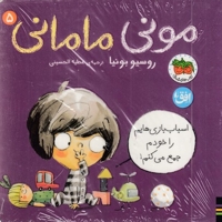 مونی مامانی 5-اسباب بازی هایمر خودم جمع می کنم!