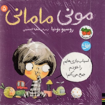 مونی مامانی 5-اسباب بازی هایمر خودم جمع می کنم!