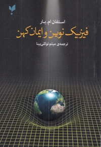 فیزیک نوین و ایمان کهن