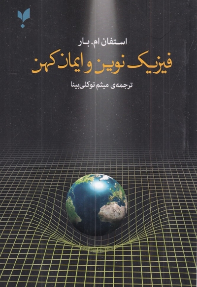 فیزیک نوین و ایمان کهن