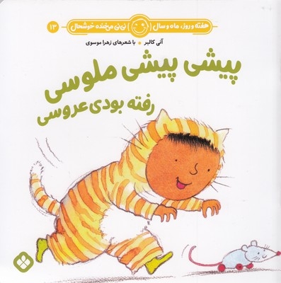 هفته و روز ماه و سال 13