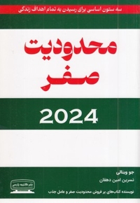 محدودیت صفر-2024