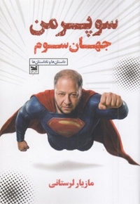 سوپرمن جهان سوم