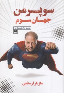 سوپرمن جهان سوم