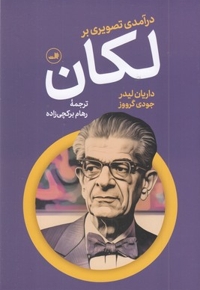 درآمدی تصویری بر لکان