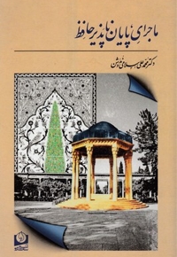 ماجرای پایان ناپذیر حافظ