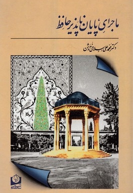 ماجرای پایان ناپذیر حافظ