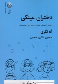 دختران عینکی