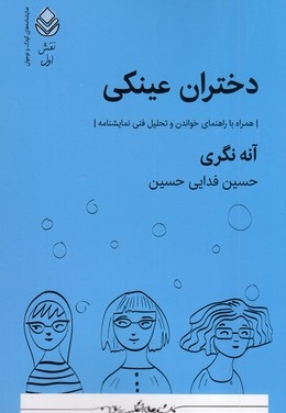 دختران عینکی