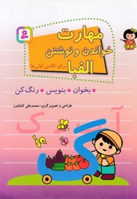 مهارت خواندن و نوشتن برای کلاس اولی ها