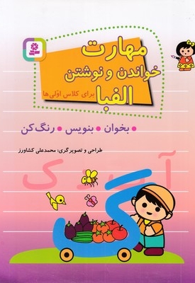 مهارت خواندن و نوشتن برای کلاس اولی ها