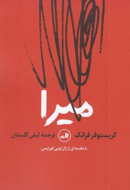 میرا