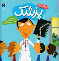 کی چی کار می کنه-پزشک