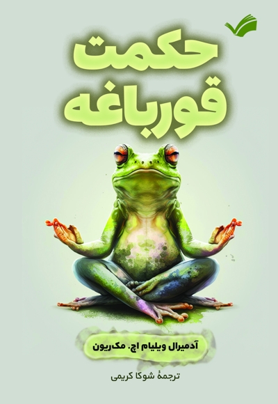 حکمت قورباغه