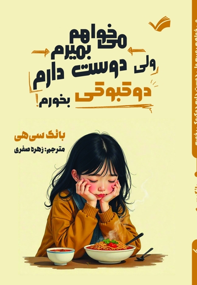 می خواهم بمیرم ولی دوست دارم دوکبوکی بخورم