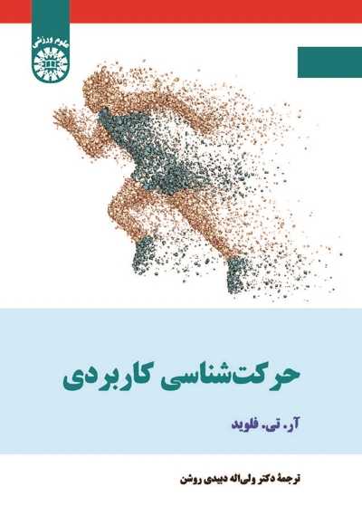  حرکت شناسی کاربردی - 