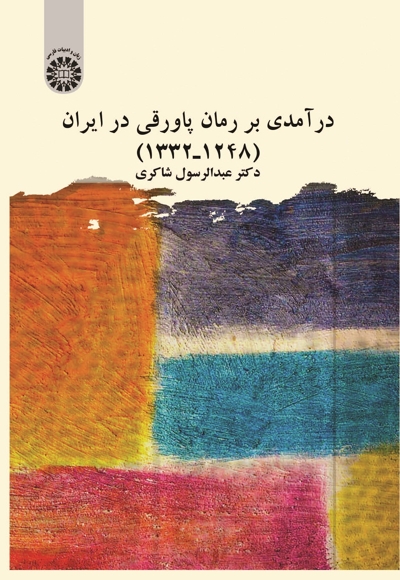  درآمدی بر رمان پاورقی در ایران (۱۲۴۸ـ۱۳۳۲) - 