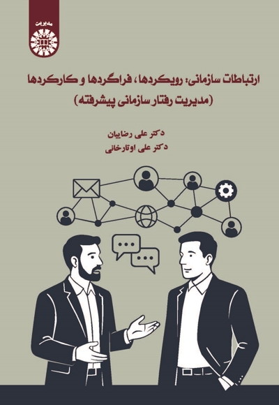  ارتباطات سازمانی: رویکردها، فراگردها و کارکردها - Author: علی رضائیان - Author: علی اوتارخانی