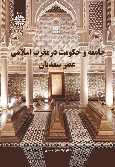  جامعه و حکومت در مغرب اسلامی عصر سعدیان - 
