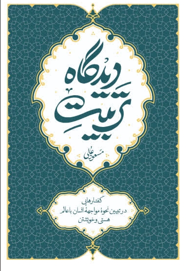 تربیت دیدگاه