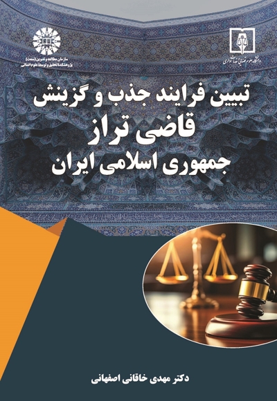 تبیین فرایند جذب و گزینش «قاضی تراز» جمهوری اسلامی ایران - ناشر: سازمان سمت - نویسنده: مهدی خاقانی اصفهانی