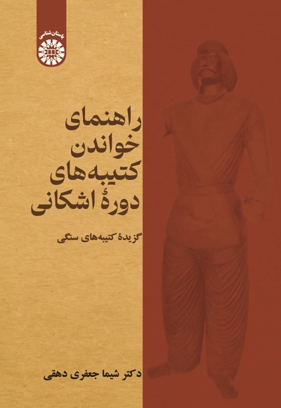 راهنمای خواندن کتیبه‌های دورۀ اشکانی - 