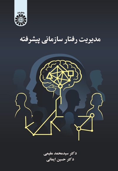 مدیریت رفتار سازمانی پیشرفته - 