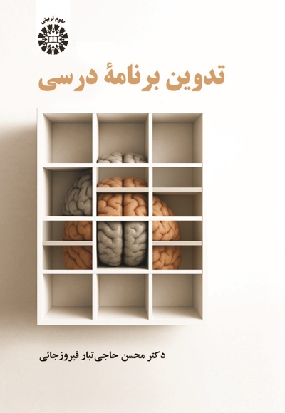 تدوین برنامه درسی - 