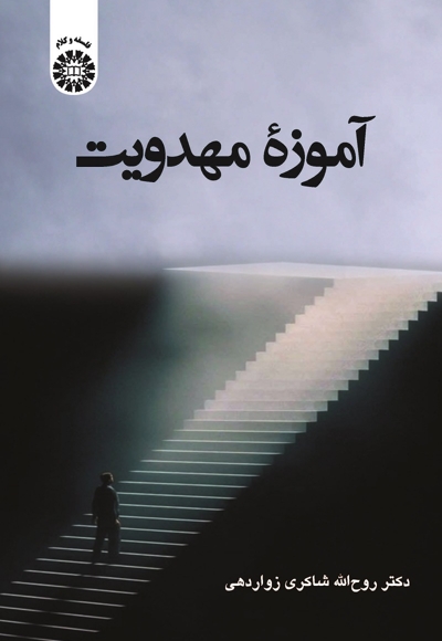 آموزه مهدویت - ناشر: سازمان سمت - نویسنده: روح الله شاکری زواردهی