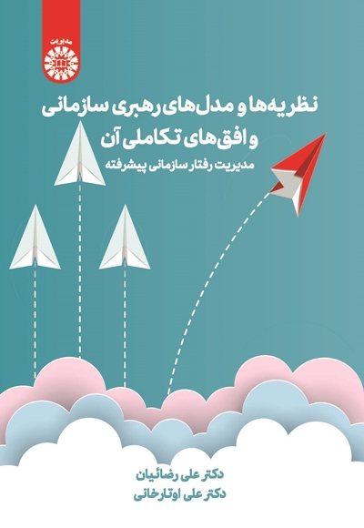 نظریه‌ها و مدل‌های رهبری سازمانی و افق‌های تکاملی آن - 