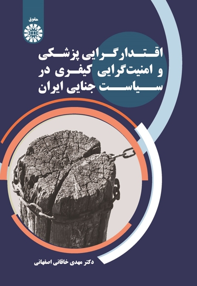 اقتدارگرایی پزشکی و امنیت‌گرایی کیفری در سیاست جنایی ایران - 