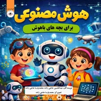 هوش مصنوعی برای بچه های باهوش