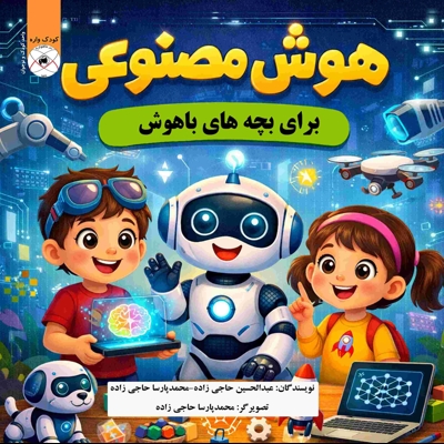 هوش مصنوعی برای بچه های باهوش