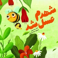 شهدم عسل شد