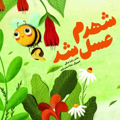 شهدم عسل شد