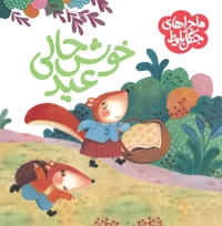 خوشحالی عید